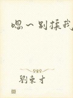 嗯～别揉我奶头