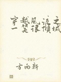 穿越风流之微微一笑很倾城