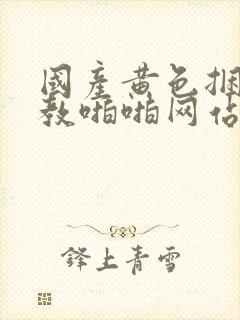 国产黄色捆绑调教啪啪网站