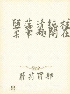 堕落清纯校花沈柔笔趣阁在线阅读