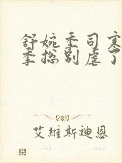 舒婉季司寒小说季总别虐了舒小姐嫁人了短剧