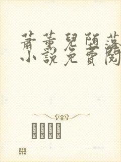 萧薰儿堕落浮殇小说免费阅读