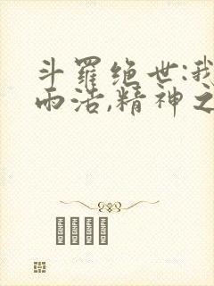 斗罗绝世:我霍雨浩,精神之主笔趣阁