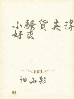 小骚货夹得真紧好爽