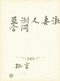 亚洲人妻激情综合网