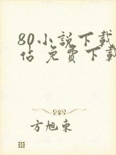 80小说下载网站 免费下载