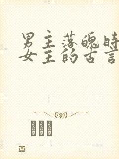 男主落魄时娶了女主的古言