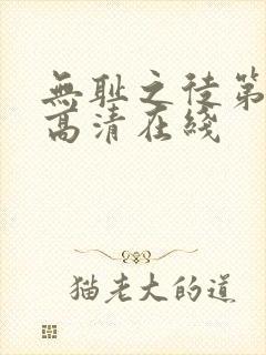 无耻之徒第一季高清在线