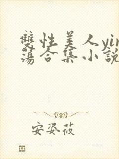 双性美人yin荡合集小说