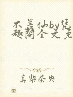 不羡仙by凭笔趣阁全文免费最新章节