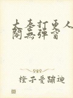 大奉打更人笔趣阁无弹窗