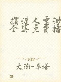 摆渡人云渺短剧全集免费播放