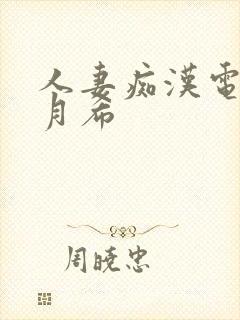 人妻痴汉电车羽月希