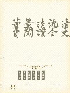 萧景琰沈清辞免费阅读全文最新章节