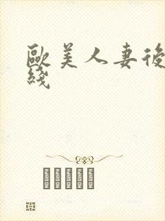 欧美人妻后入在线