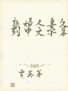 熟妇人妻久久系列中文字幕