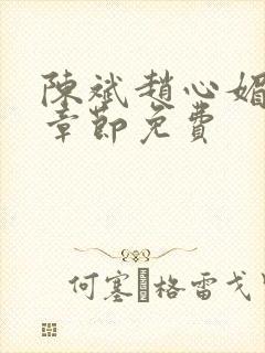 陈斌赵心媚全部章节免费