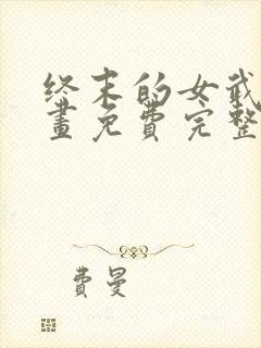 终末的女武神漫画免费完整版封面