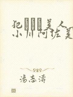 犯された美人妻小川阿佐美在线