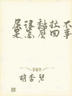 屎很黏拉不出来是怎么回事