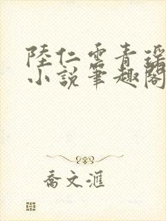 陆仁云青瑶免费小说笔趣阁