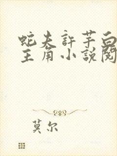 蛇夫许芊白夙贞主角小说阅读