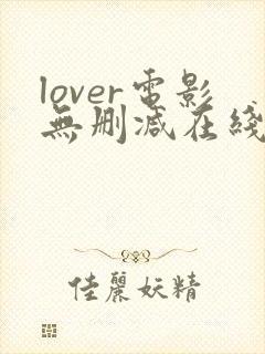 lover电影无删减在线播放