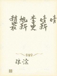 赵旭李晴晴小说最新更新