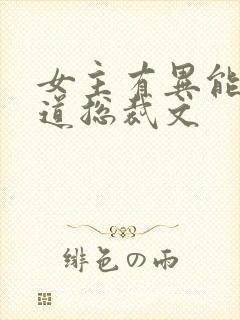 女主有异能的霸道总裁文