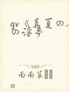 gv《真夏の夜の淫梦