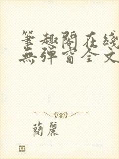 笔趣阁在线阅读无弹窗全文