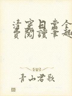 清穿日常全文免费阅读笔趣阁封面
