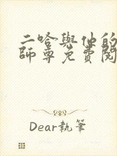 二哈与他的白猫师尊免费阅读完整版封面