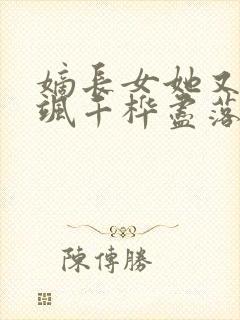 嫡长女她又美又飒千桦尽落小说