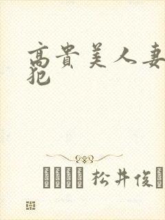 高贵美人妻被侵犯
