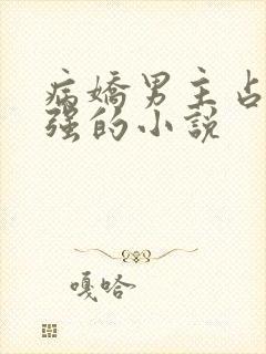 病娇男主占有欲强的小说