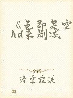 《色即是空1》hd未删减封面