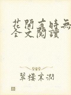 花开有时无删减全文阅读