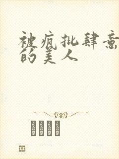 被疯批肆意玩弄的美人