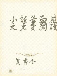 小说告白应橙全文免费阅读