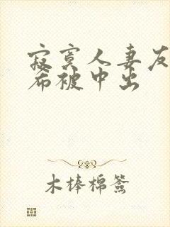 寂寞人妻友田真希被中出