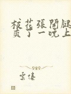 校花张开腿让我爽了一晚上