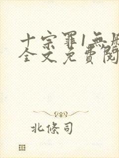 十宗罪1无删减全文免费阅读封面