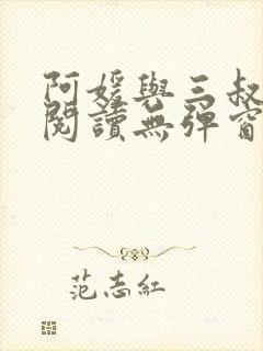 阿媛与三叔免费阅读无弹窗笔趣阁