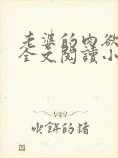 老婆的肉欲生活全文阅读小说