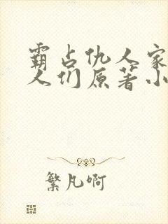 霸占仇人家的女人们原著小说叫什么