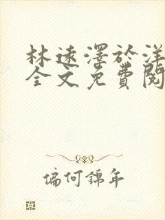 林远泽于洋小说全文免费阅读无弹窗