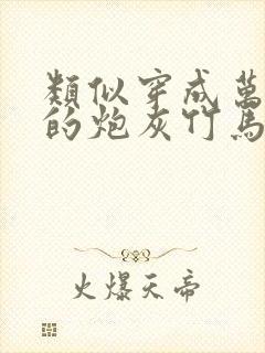 类似穿成万人迷的炮灰竹马封面