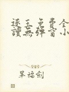 逐玉免费全文阅读无弹窗小说