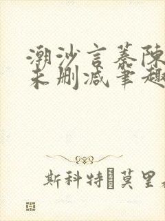 潮沙言蓁陈淮序未删减笔趣阁